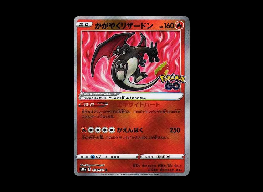 かがやくリザードン K[S10b 011/071](強化拡張パック「Pokemon GO」)