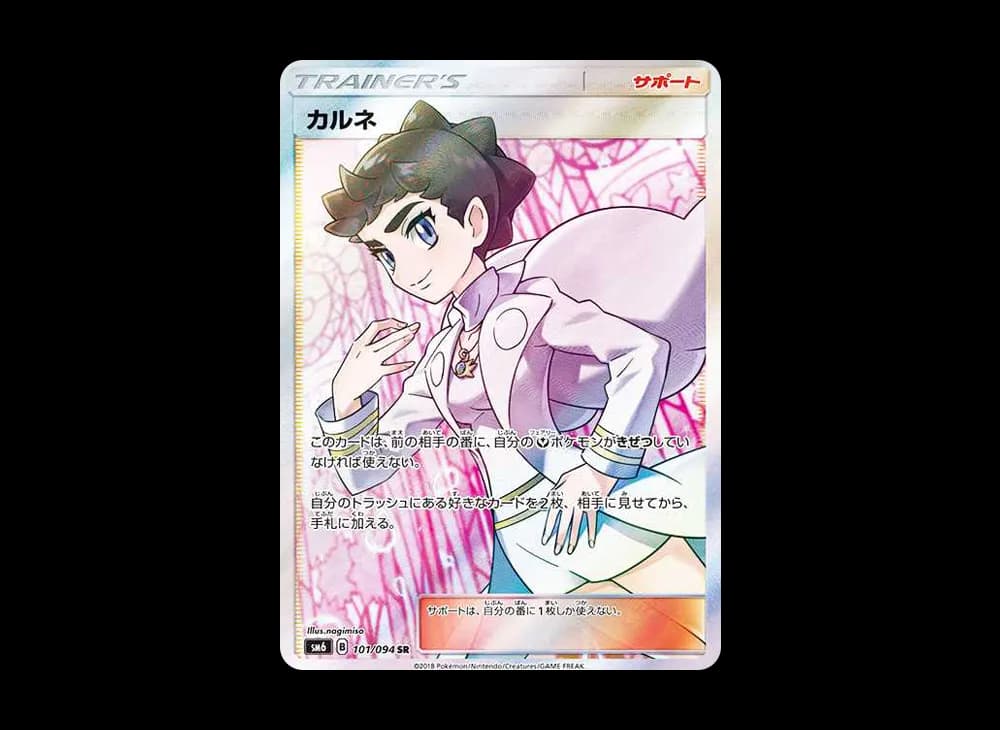 カルネ SR[SM6 101/094](拡張パック「禁断の光」)