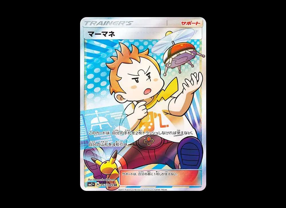 マーマネ SR[SM2+ 057/049](強化拡張パック「新たなる試練の向こう」)