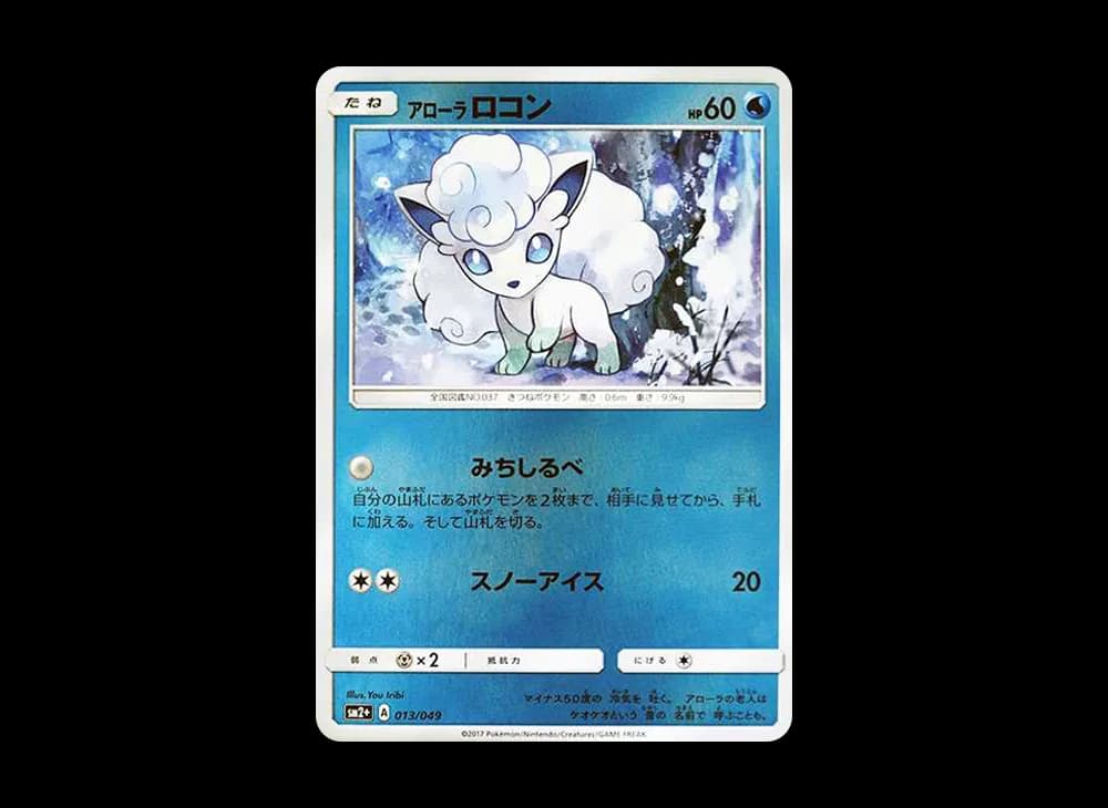 アローラロコン :ミラー [SM2+ 013/049](強化拡張パック「新たなる試練の向こう」)