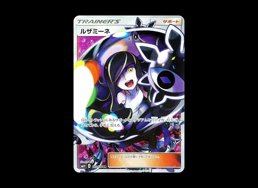 ルザミーネ [SM4+ 120/114]