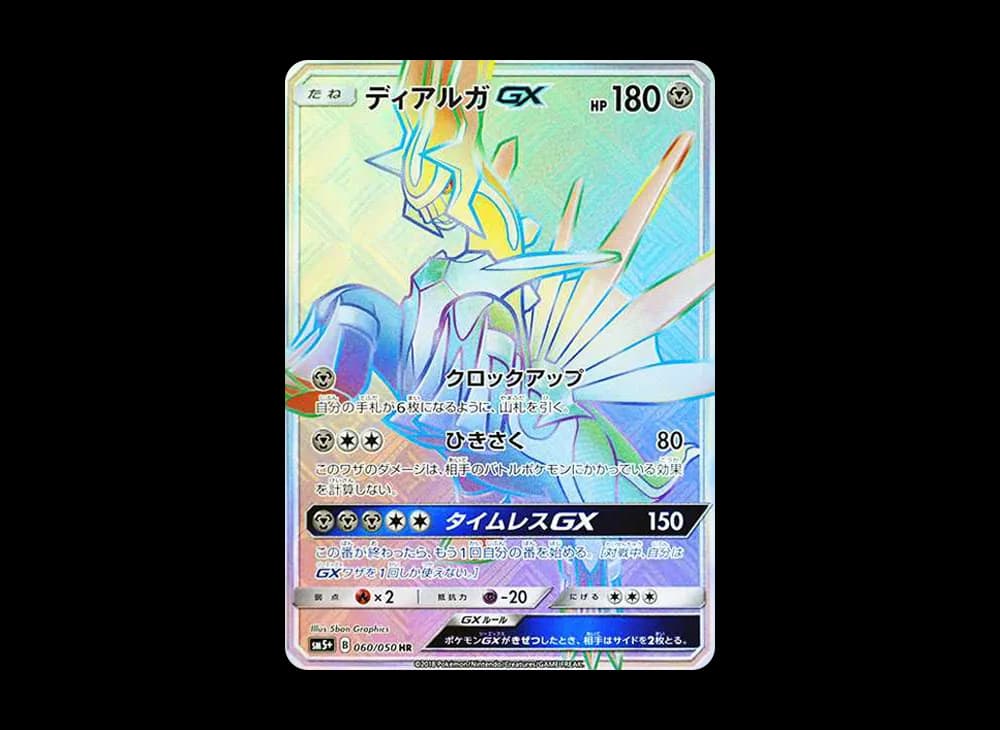 ディアルガGX HR[SM5+ 060/050](強化拡張パック「ウルトラフォース」)
