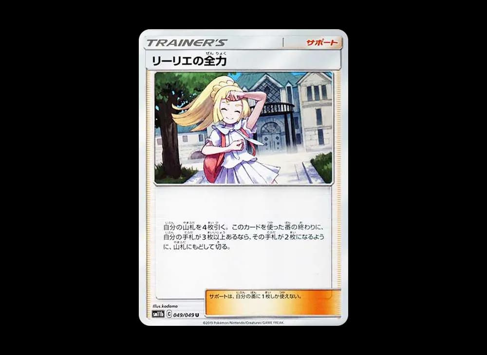 リーリエの全力 U[SM11b 049/049](強化拡張パック「ドリームリーグ」)