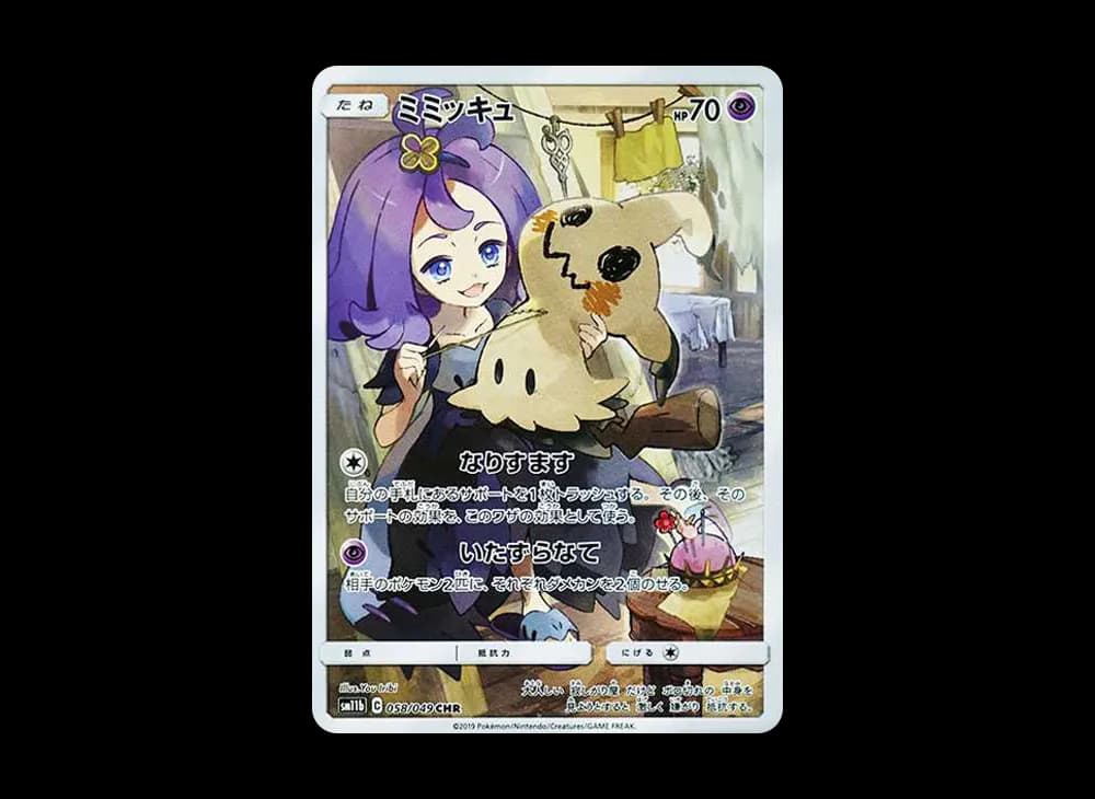 ミミッキュ (アセロラ) CHR[SM11b 058/049](強化拡張パック「ドリームリーグ」)