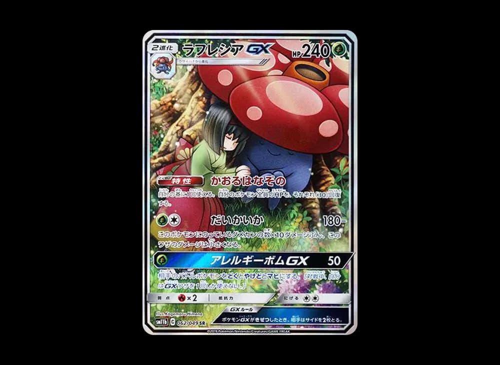 ラフレシアGX SR: SA[SM11b 062/049](強化拡張パック「ドリームリーグ」)