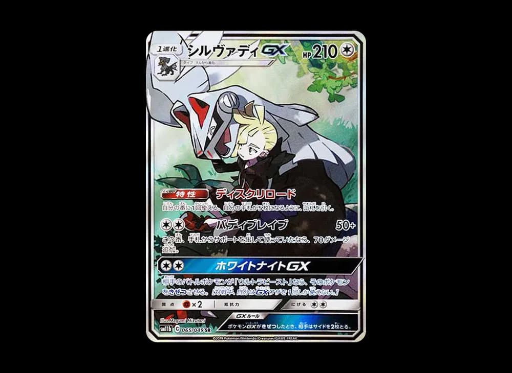 シルヴァディGX SR :SA [SM11b 065/049](強化拡張パック「ドリームリーグ」)