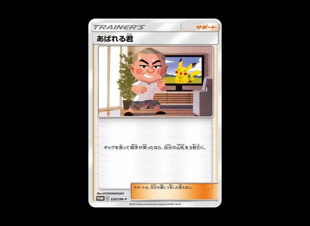 あばれる君: プロモ[SM-P 320](プロモーションカード「SM-P」)