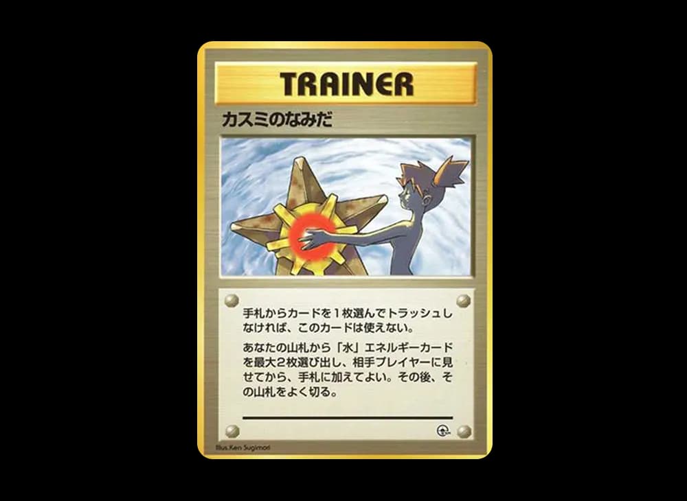 カスミのなみだ マーク無し: 旧裏[PMCG-DE](ポケモンジム構築デッキトレーナーズ)