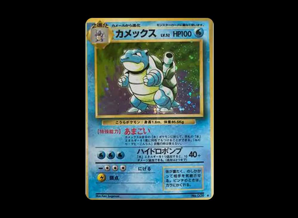 カメックス ★ : 旧裏 [PMCG1-2](拡張パック「ポケットモンスター カードゲーム」再販)