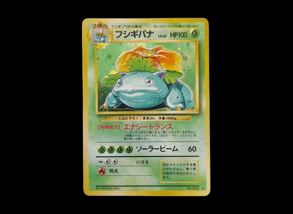 フシギバナ ★ : 旧裏 [PMCG1-2](拡張パック「ポケットモンスター カードゲーム」再販)