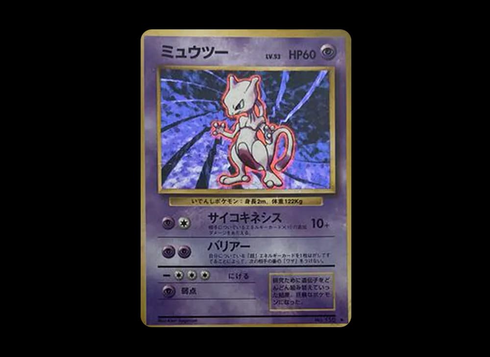 ミュウツー ★ : 旧裏 [PMCG1-2](拡張パック「ポケットモンスター カードゲーム」再販)