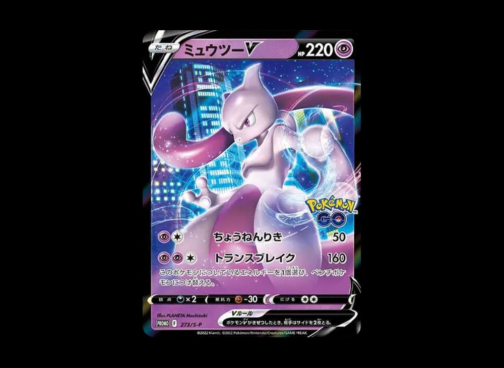 ミュウツーV: プロモ[S-P 273](プロモーションカード「S-P」)