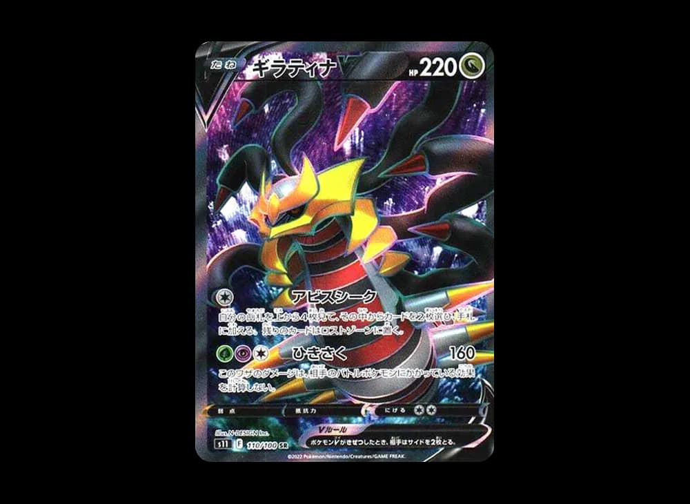 ギラティナV SR[S11 110/100](拡張パック「ロストアビス」)