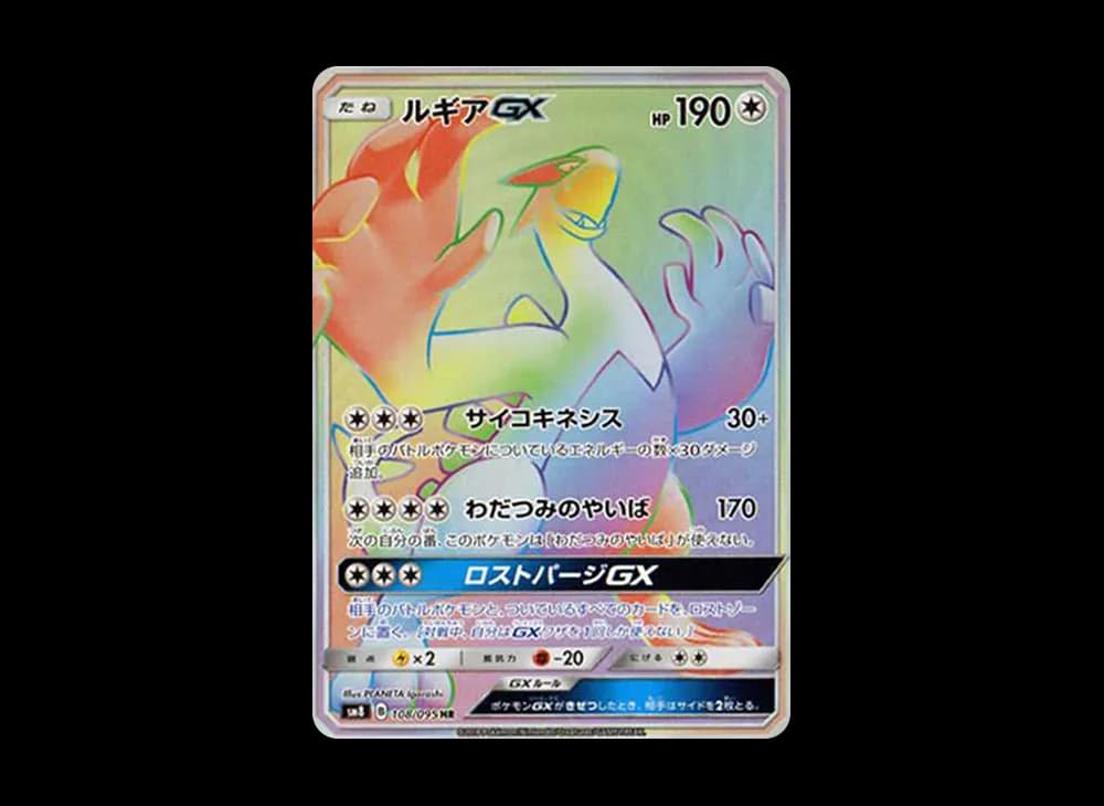 ルギアGX HR[SM8 108/095](拡張パック「超爆インパクト」)