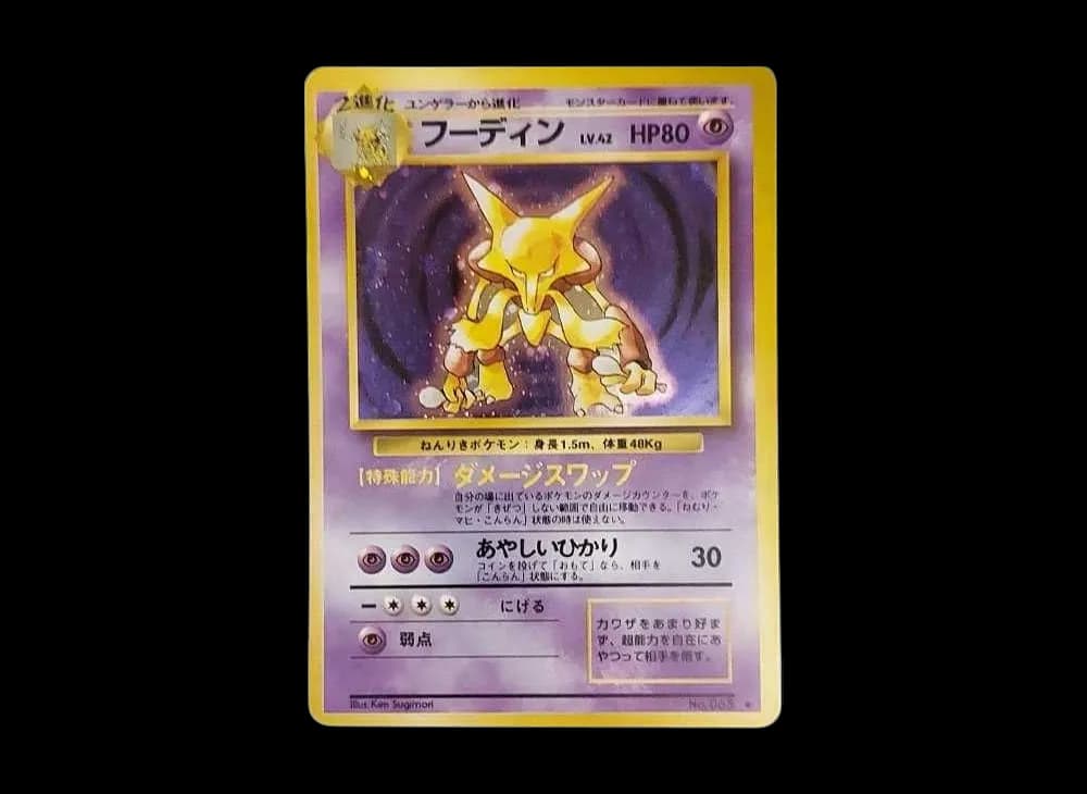 フーディン ★ : 旧裏 [PMCG1-2](拡張パック「ポケットモンスター カードゲーム」再販)