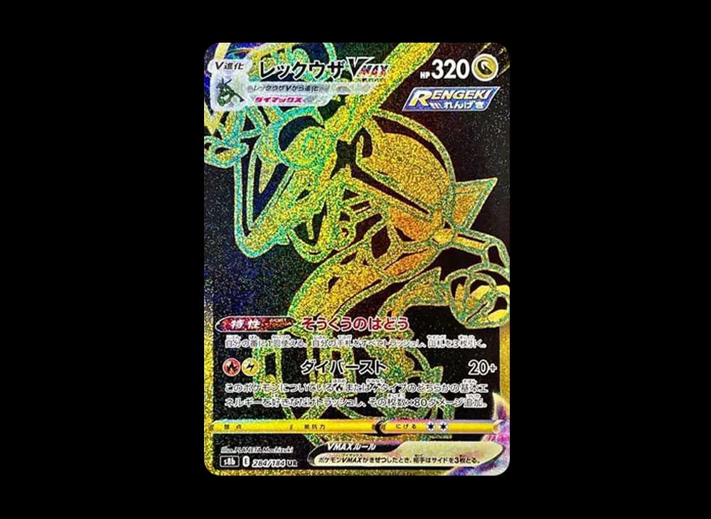 レックウザVMAX UR[S8b 284/184](ハイクラスパック「VMAXクライマックス」)