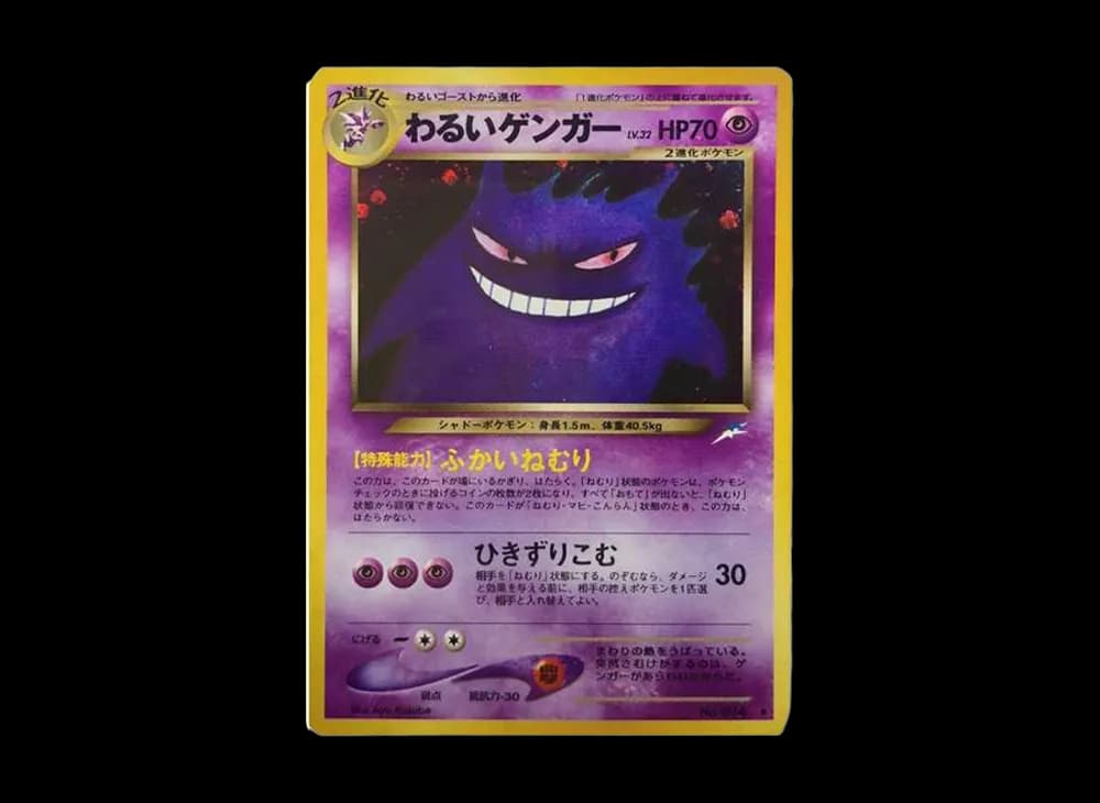 わるいゲンガー ★ : 旧裏 [neo4 No.094](ポケモンカード★neo 拡張パック「闇、そして光へ...」)