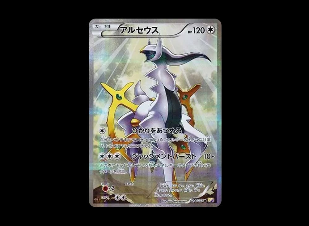 アルセウス R :1ED [CP2 024/027](コンセプトパック「伝説キラコレクション」)