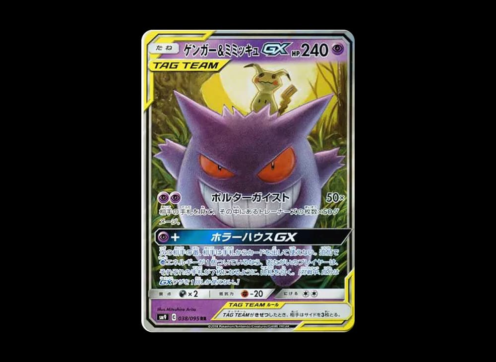 ゲンガー&ミミッキュGX RR [SM9 038/095](拡張パック「タッグボルト」)