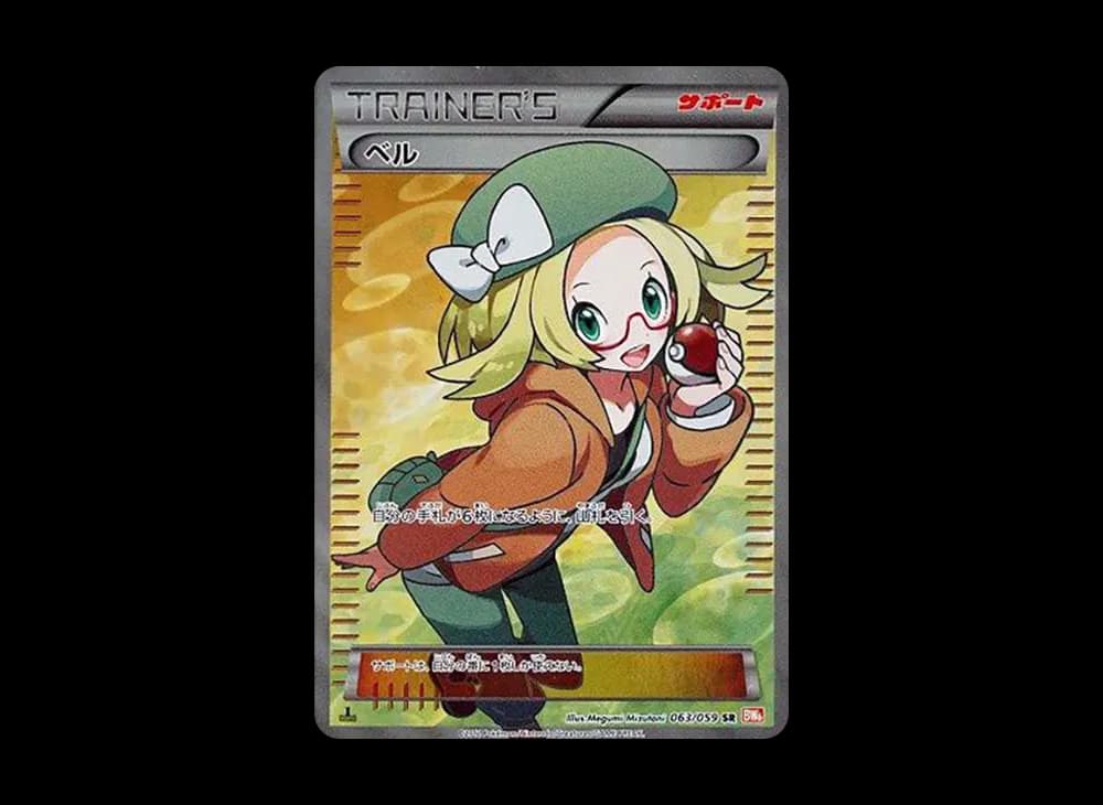 ベル SR :1ED [BW6 063/059](拡張パック「コールドフレア」)