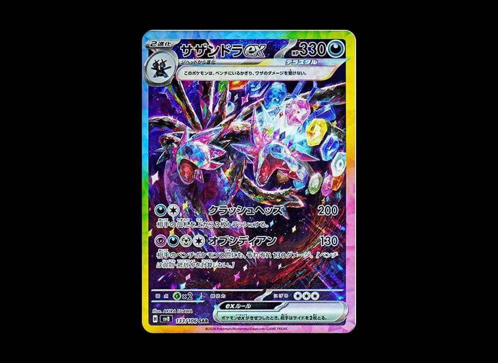 サザンドラex SAR [SV8 133/106](拡張パック「超電ブレイカー」)