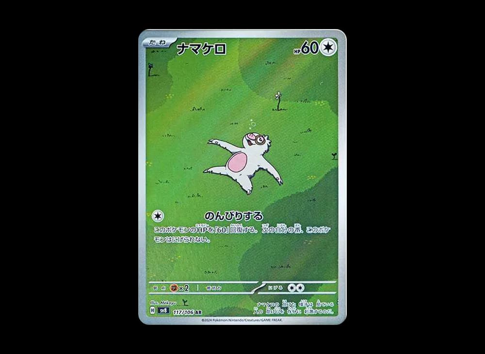 ナマケロ AR [SV8 117/106](拡張パック「超電ブレイカー」)