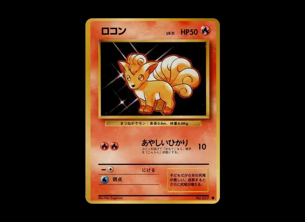 ロコン ● : 旧裏 [PMCG1-2](拡張パック「ポケットモンスター カードゲーム」再販)