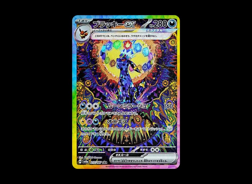 ブラッキーex SAR [SV8a 217/187](ハイクラスパック「テラスタルフェスex」)