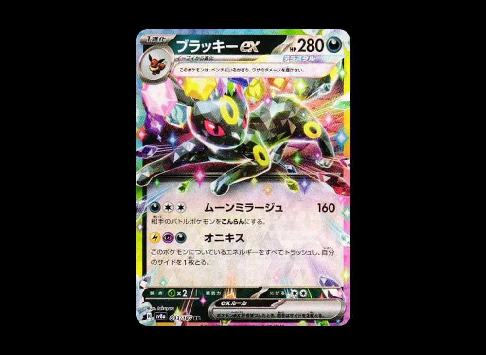 ブラッキーex RR [SV8a 093/187](ハイクラスパック「テラスタルフェスex」)
