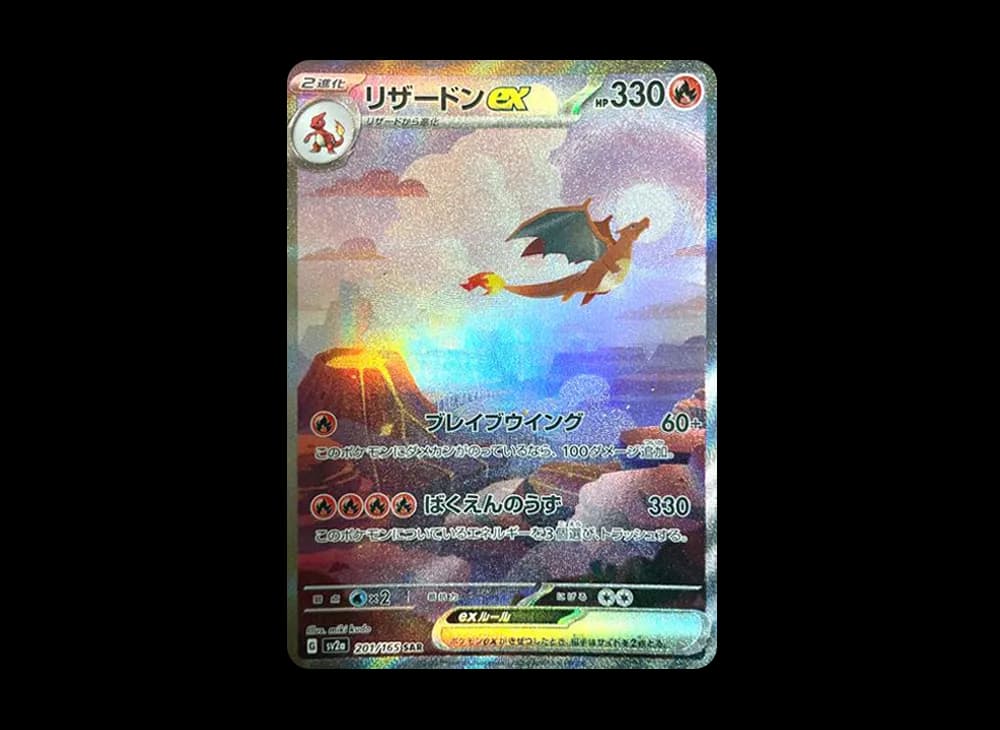 リザードンex SAR [SV2a 201/165](強化拡張パック「ポケモンカード151」)