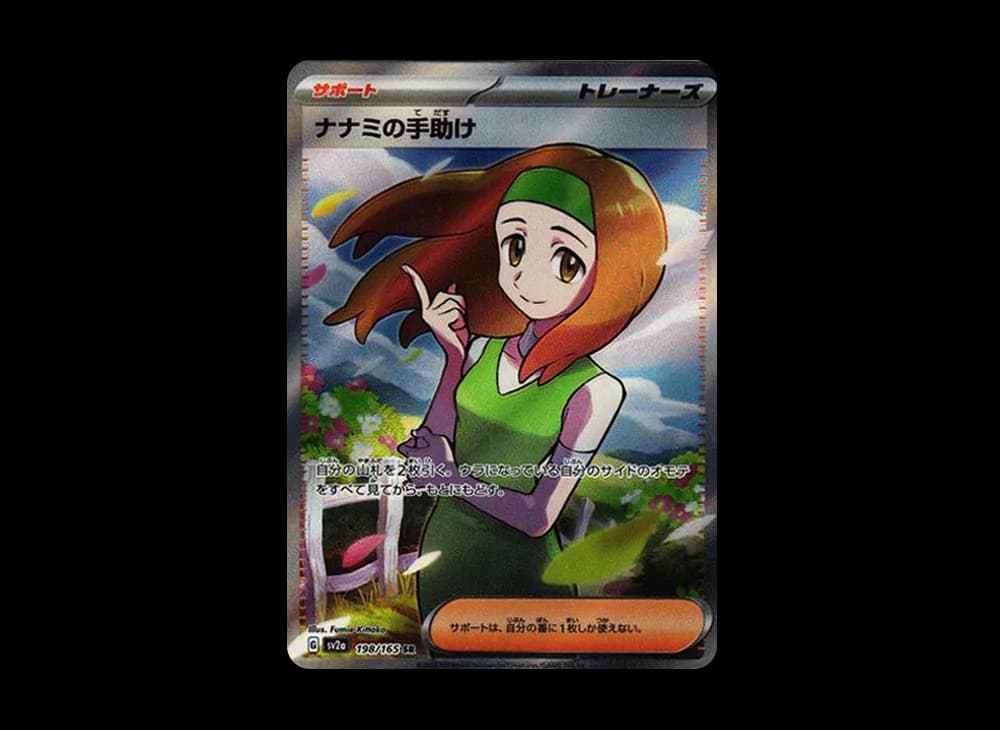 ナナミの手助け SR[SV2a 198/165](強化拡張パック「ポケモンカード151」)