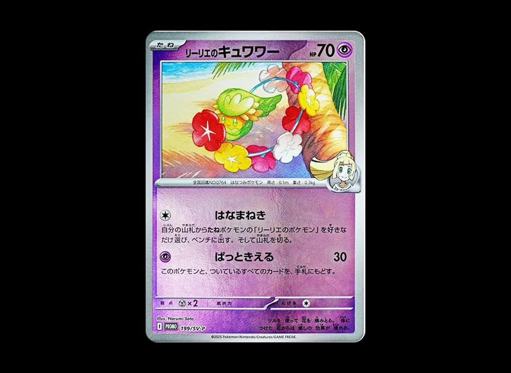 リーリエのキュワワー P [SV-P 199](プロモーションカード「コレクションファイルセット リーリエ」)