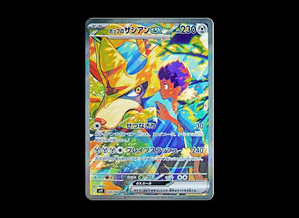 ホップのザシアンex SAR [SV9 128/100](拡張パック「バトルパートナーズ」)