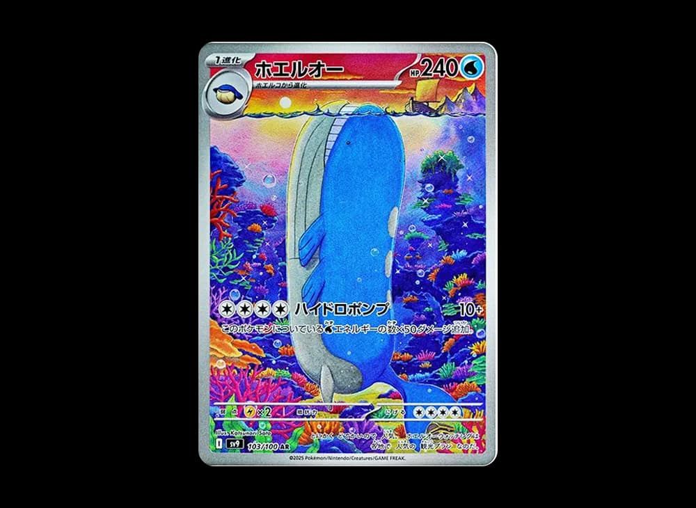 ホエルオー AR [SV9 103/100](拡張パック「バトルパートナーズ」)