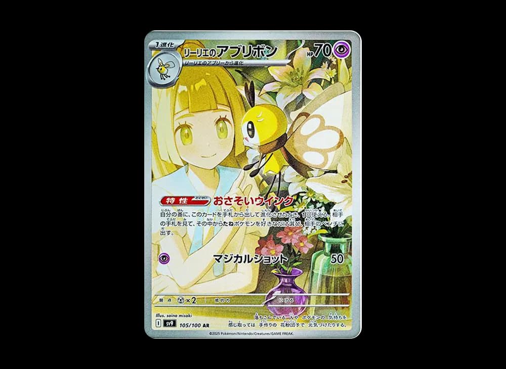 リーリエのアブリボン AR [SV9 105/100](拡張パック「バトルパートナーズ」)