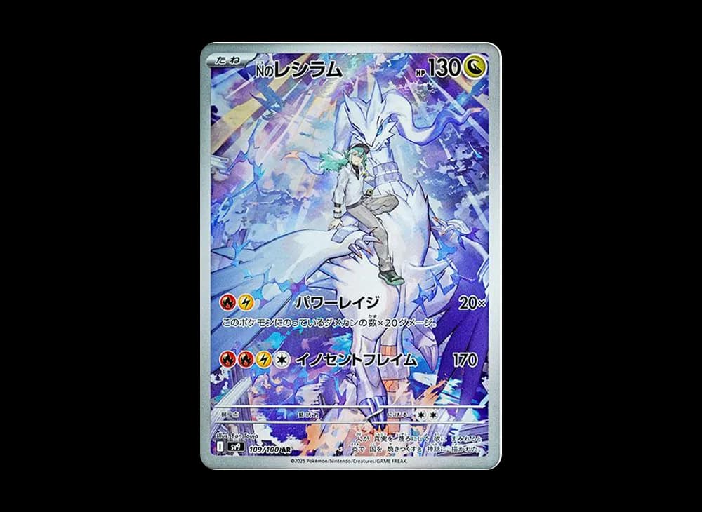 Nのレシラム AR [SV9 109/100](拡張パック「バトルパートナーズ」)