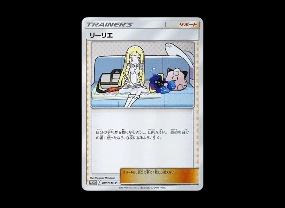 リーリエ: プロモ[SM-P 080](プロモーションカード「スペシャルBOX リーリエ&コスモッグ」)