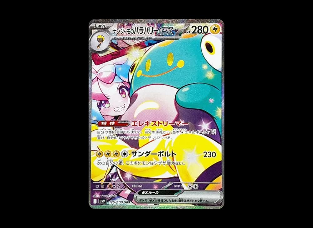 ナンジャモのハラバリーex SAR [SV9 125/100](拡張パック「バトルパートナーズ」)