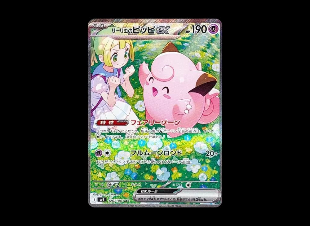 リーリエのピッピex SAR [SV9 126/100](拡張パック「バトルパートナーズ」)