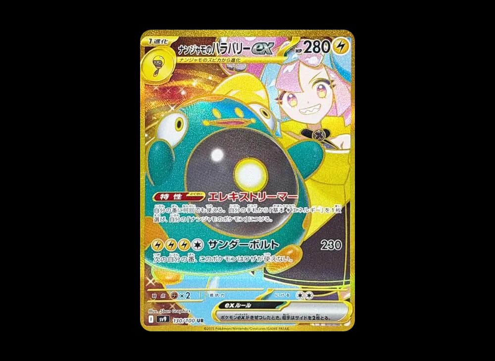 ナンジャモのハラバリーex UR [SV9 130/100](拡張パック「バトルパートナーズ」)