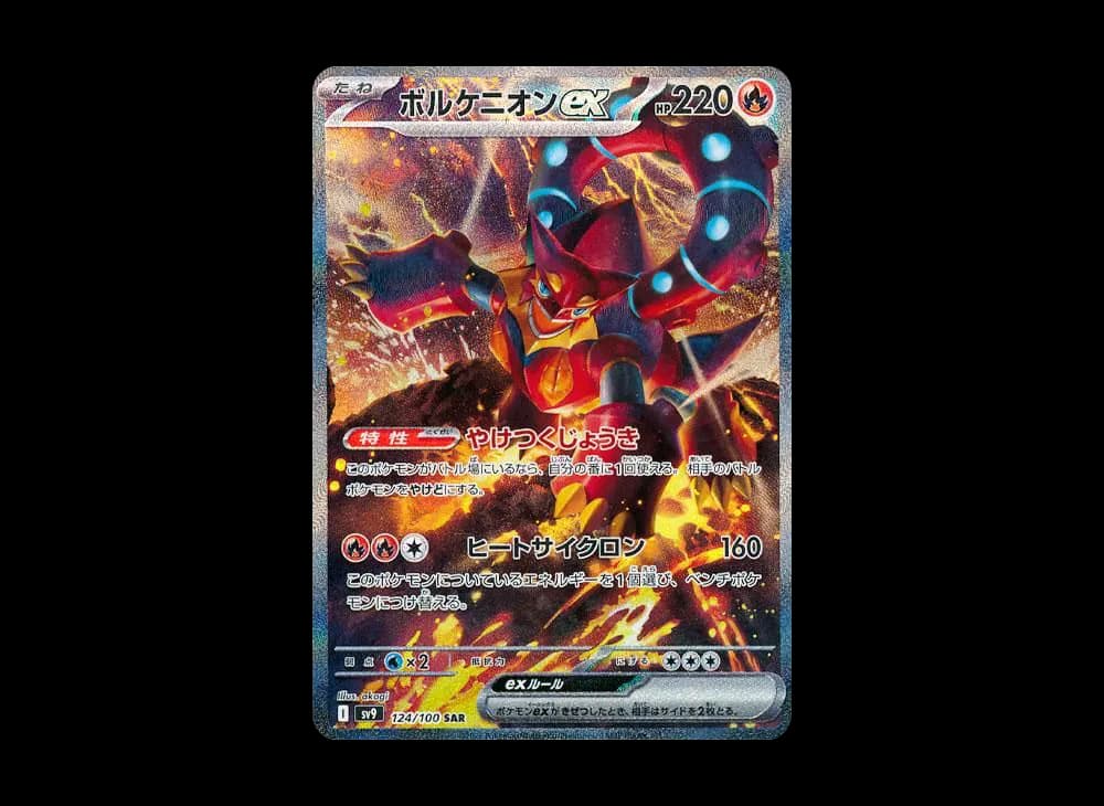 ボルケニオンex SAR [SV9 124/100](拡張パック「バトルパートナーズ」)