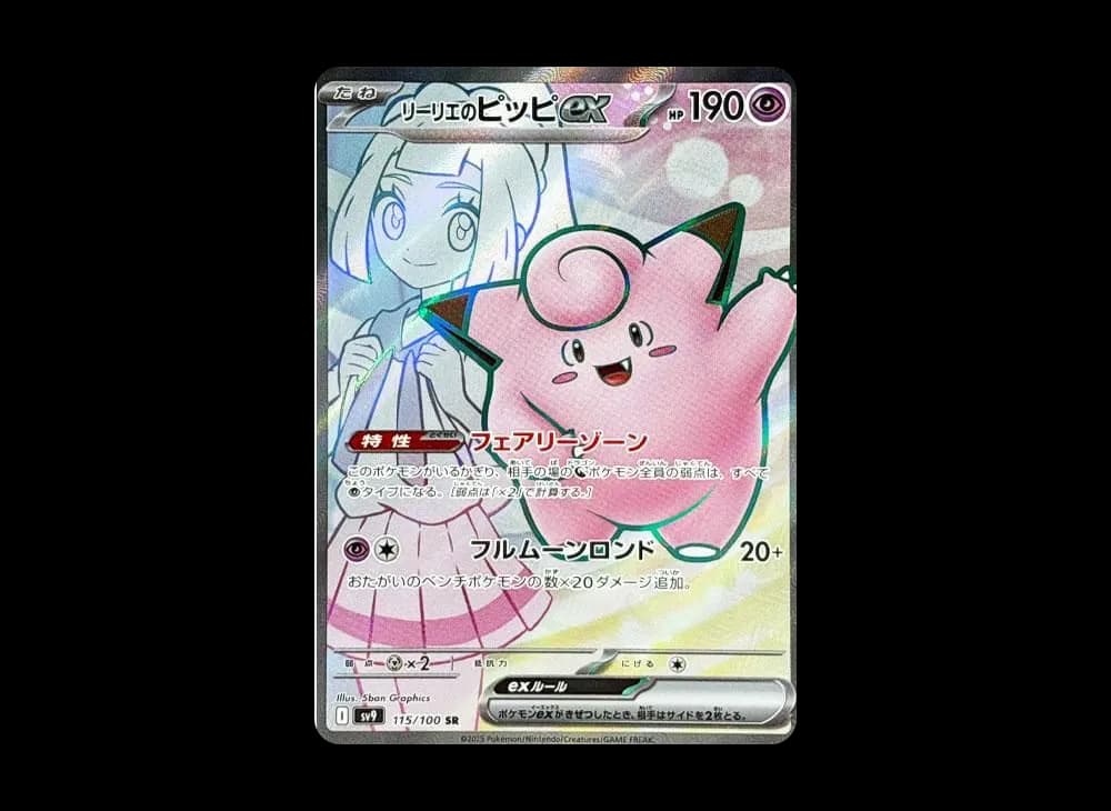 リーリエのピッピex SR [SV9 115/100](拡張パック「バトルパートナーズ」)