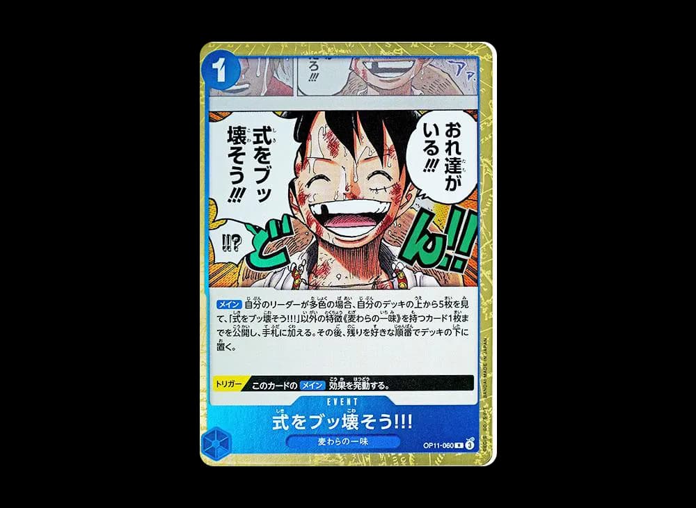 式をブッ壊そう!!! R [OP11-060](ブースターパック「神速の拳」)