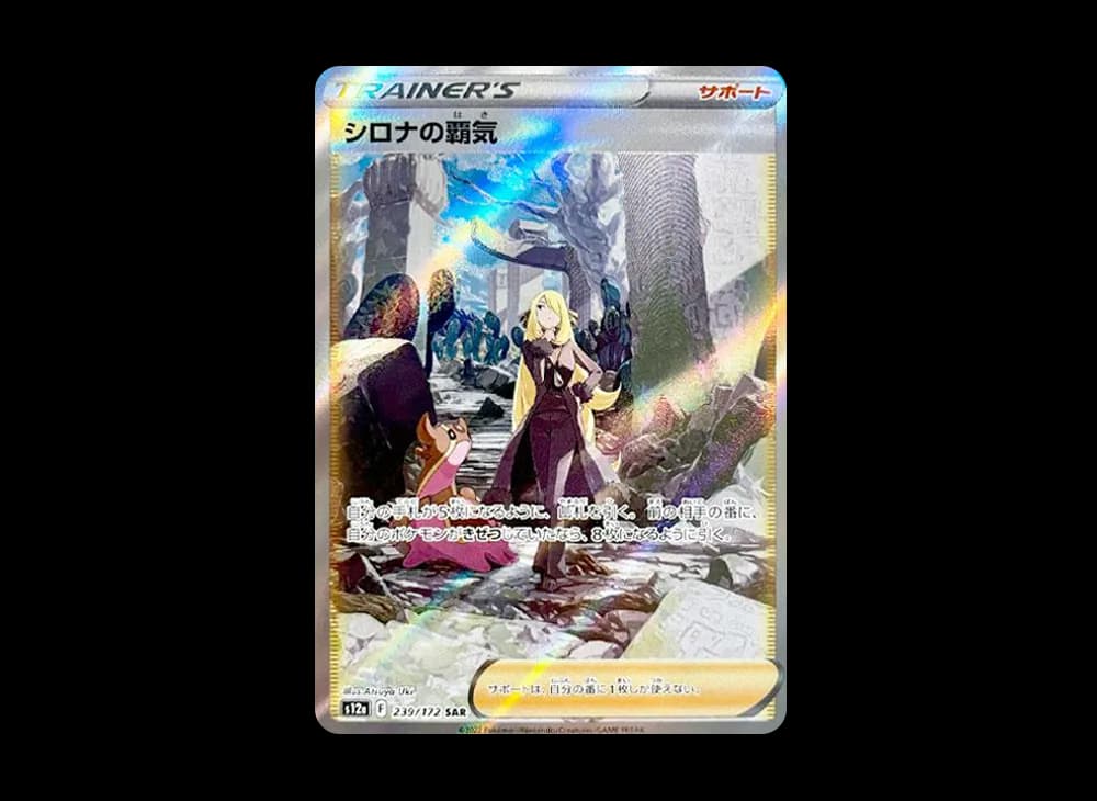 シロナの覇気 SAR[s12a 239/172](ハイクラスパック「VSTARユニバース」)