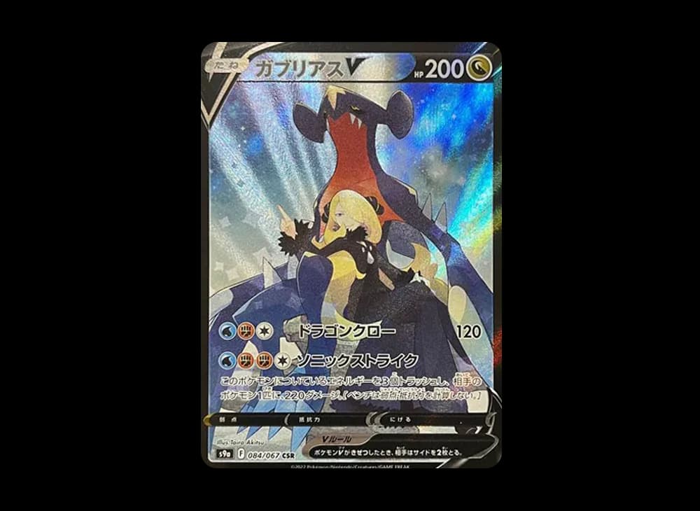 ガブリアスV CSR[S9a 084/067](強化拡張パック「バトルリージョン」)