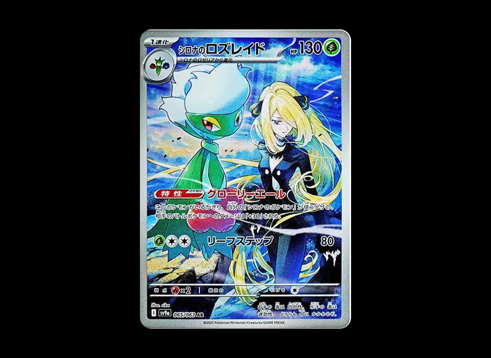 シロナのロズレイド AR [SV9a 065/063](強化拡張パック「熱風のアリーナ」)