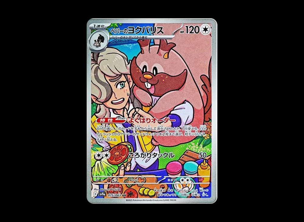 ペパーのヨクバリス AR [SV9a 075/063](強化拡張パック「熱風のアリーナ」)