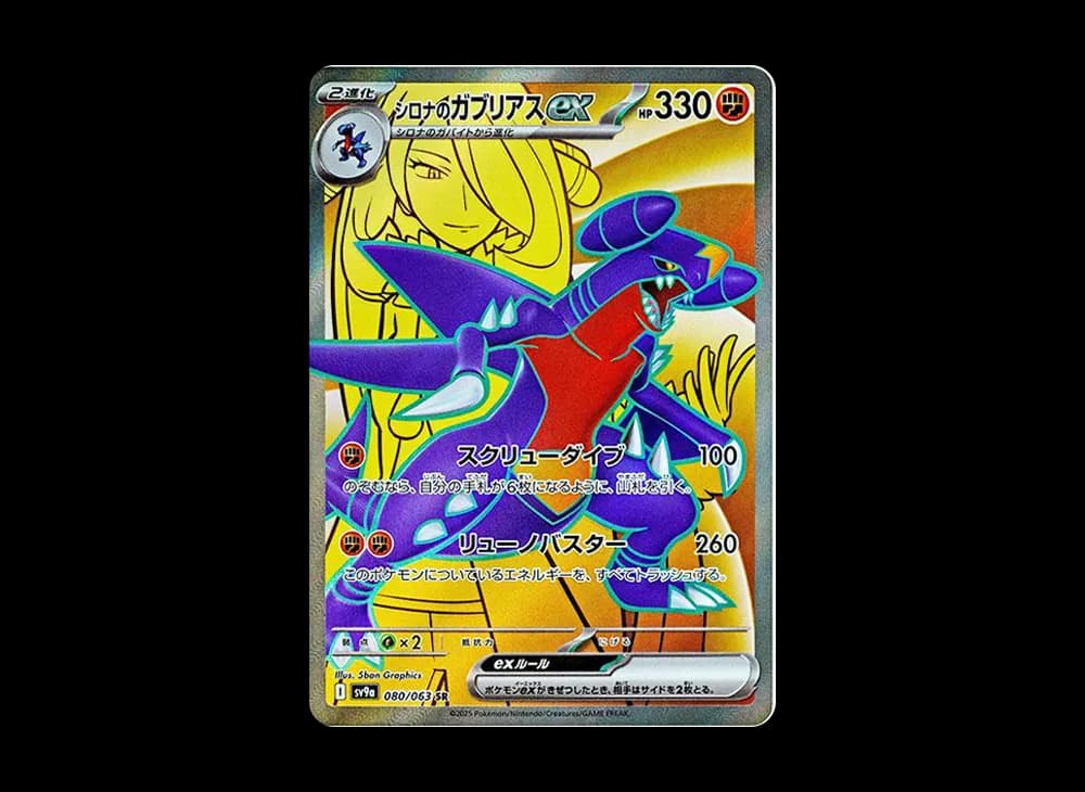 シロナのガブリアスex SR [SV9a 080/063](強化拡張パック「熱風のアリーナ」)