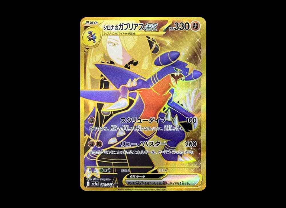 シロナのガブリアスex UR [SV9a 091/063](強化拡張パック「熱風のアリーナ」)