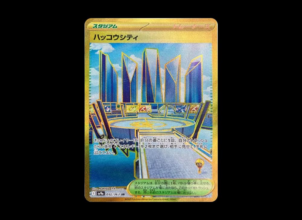 ハッコウシティ UR [SV9a 092/063](強化拡張パック「熱風のアリーナ」)